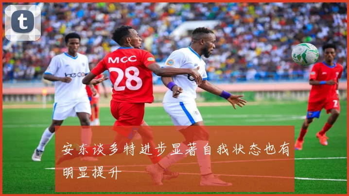 安东谈多特进步显著自我状态也有明显提升