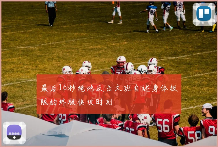 最后16秒绝地反击文班自述身体极限的终极快攻时刻