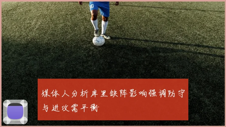媒体人分析库里缺阵影响强调防守与进攻需平衡