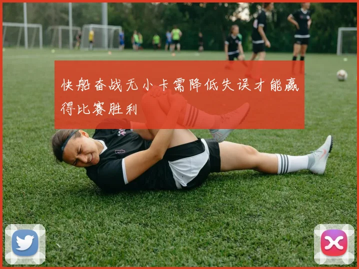 快船奋战无小卡需降低失误才能赢得比赛胜利
