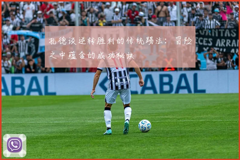 孔德谈逆转胜利的传统踢法：冒险之中蕴含的成功秘诀