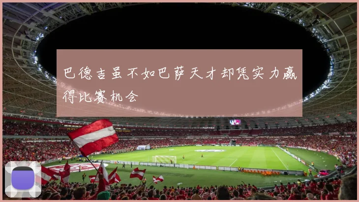 巴德吉虽不如巴萨天才却凭实力赢得比赛机会
