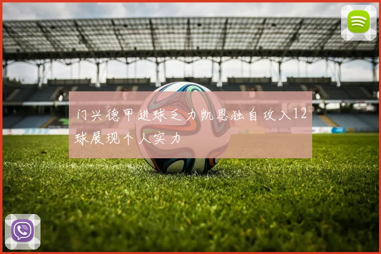 门兴德甲进球乏力凯恩独自攻入12球展现个人实力