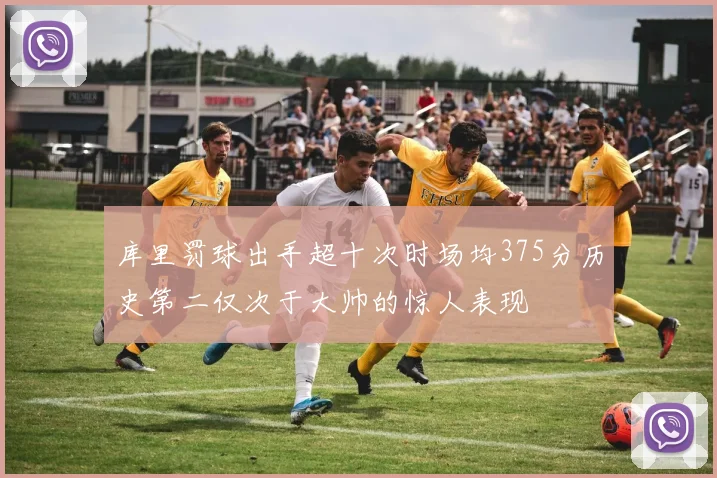 库里罚球出手超十次时场均375分历史第二仅次于大帅的惊人表现