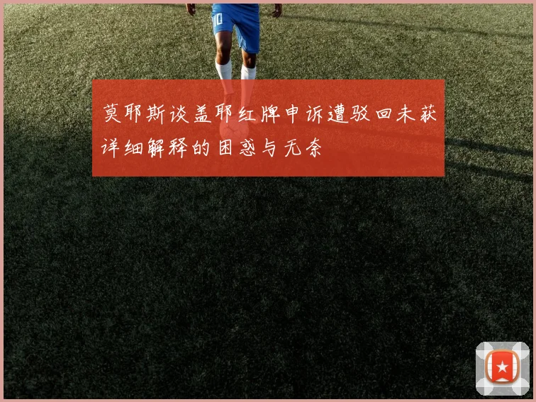 莫耶斯谈盖耶红牌申诉遭驳回未获详细解释的困惑与无奈