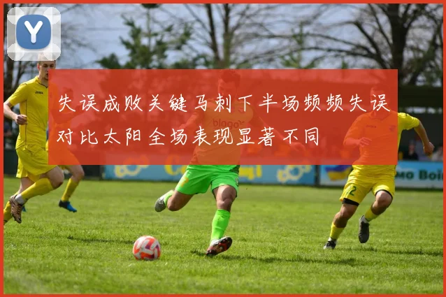 失误成败关键马刺下半场频频失误对比太阳全场表现显著不同