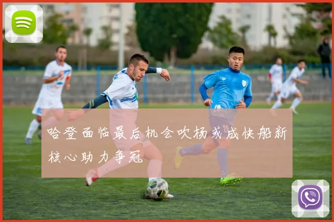 哈登面临最后机会吹杨或成快船新核心助力争冠